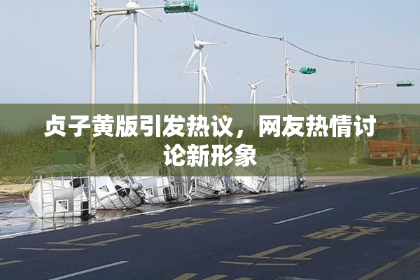 贞子黄版引发热议，网友热情讨论新形象