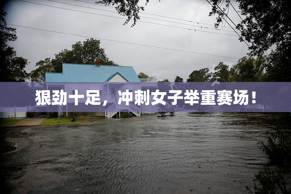 狠劲十足，冲刺女子举重赛场！