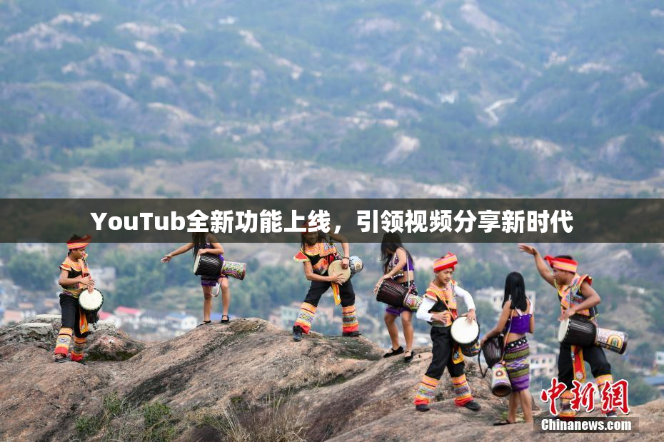 YouTub全新功能上线，引领视频分享新时代