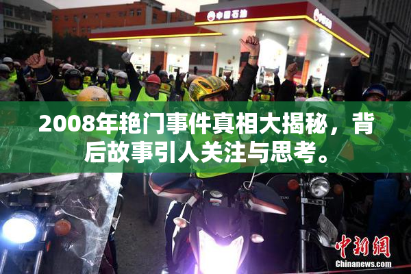 2008年艳门事件真相大揭秘，背后故事引人关注与思考。