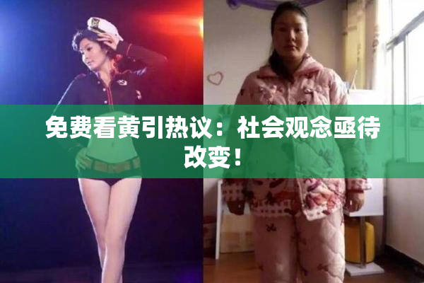 免费看黄引热议：社会观念亟待改变！