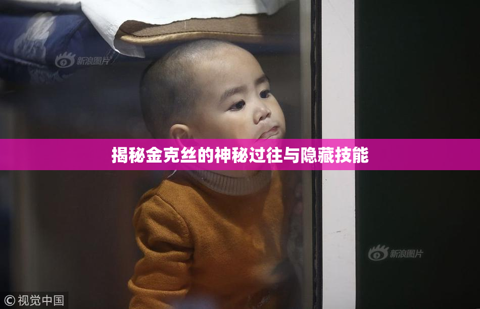 揭秘金克丝的神秘过往与隐藏技能