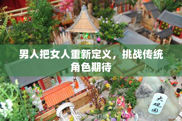 男人把女人重新定义，挑战传统角色期待