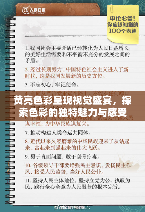黄亮色彩呈现视觉盛宴，探索色彩的独特魅力与感受