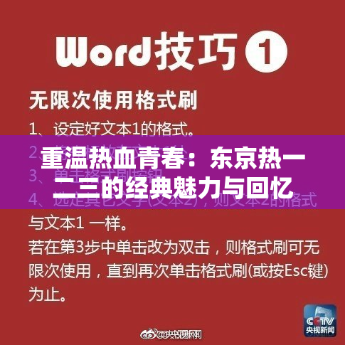 重温热血青春：东京热一二三的经典魅力与回忆