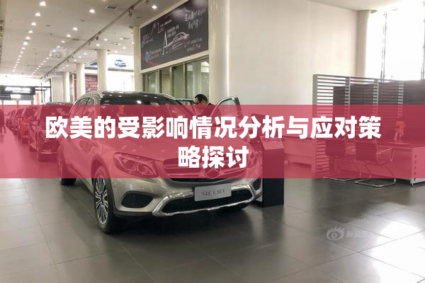 欧美的受影响情况分析与应对策略探讨