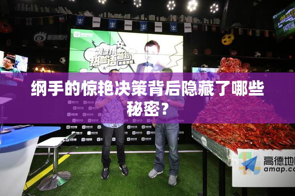 纲手的惊艳决策背后隐藏了哪些秘密？