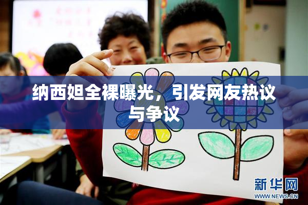 纳西妲全裸曝光，引发网友热议与争议