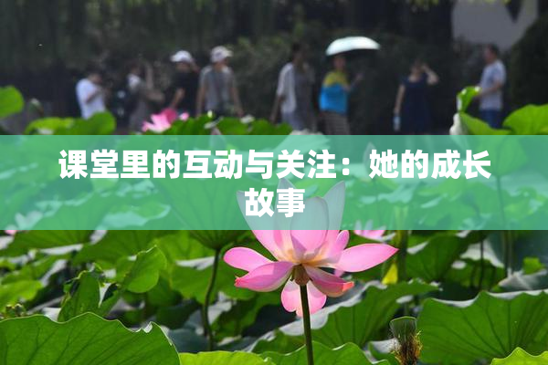 课堂里的互动与关注：她的成长故事