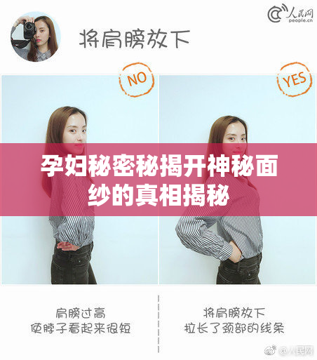 孕妇秘密秘揭开神秘面纱的真相揭秘