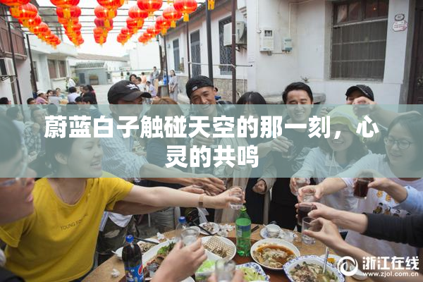 蔚蓝白子触碰天空的那一刻，心灵的共鸣