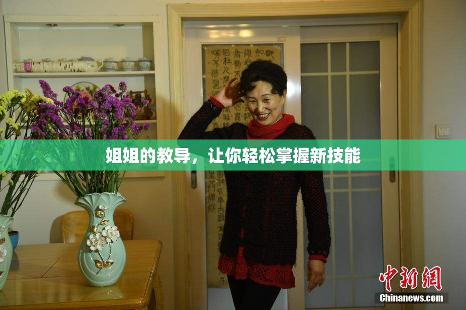 姐姐的教导，让你轻松掌握新技能