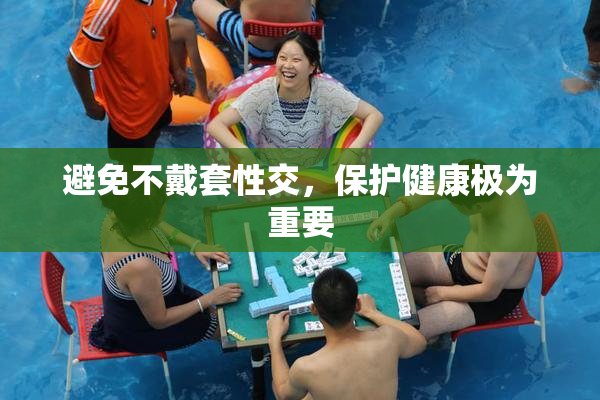 避免不戴套性交，保护健康极为重要