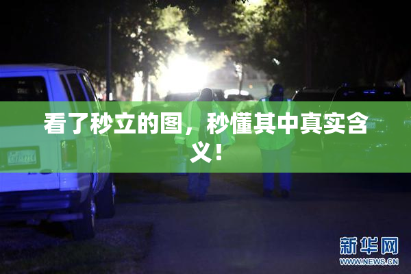 看了秒立的图，秒懂其中真实含义！