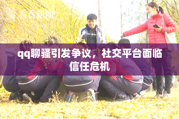 qq聊骚引发争议，社交平台面临信任危机
