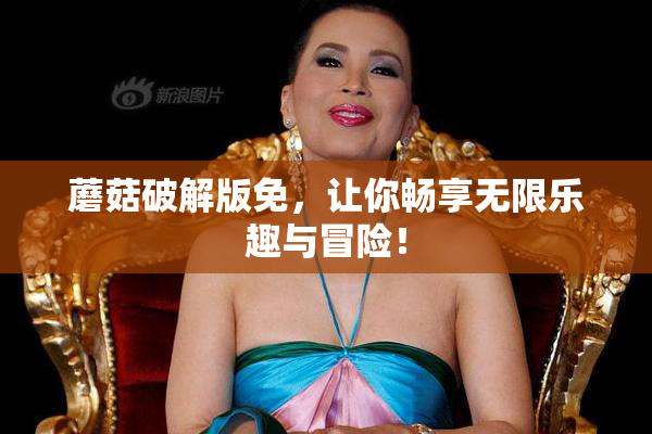 蘑菇破解版免，让你畅享无限乐趣与冒险！