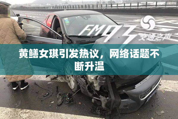 黄鳝女琪引发热议，网络话题不断升温