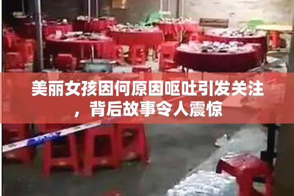 美丽女孩因何原因呕吐引发关注，背后故事令人震惊