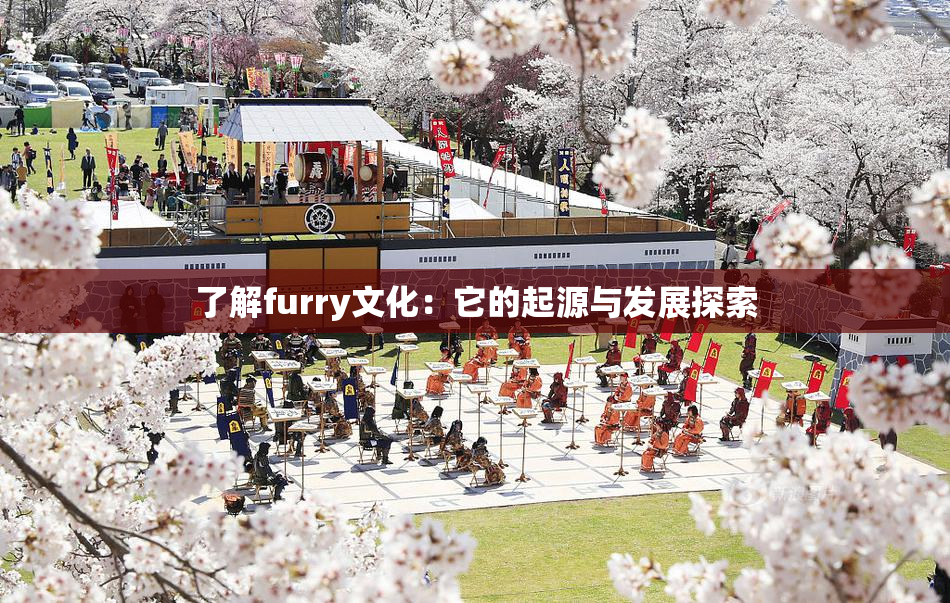 了解furry文化：它的起源与发展探索