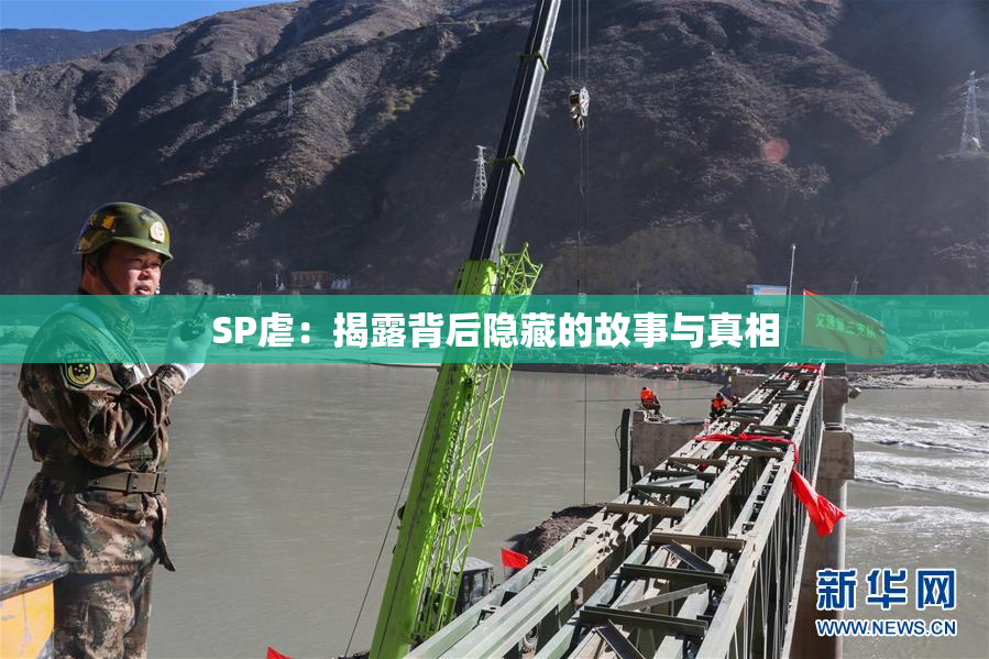 SP虐：揭露背后隐藏的故事与真相