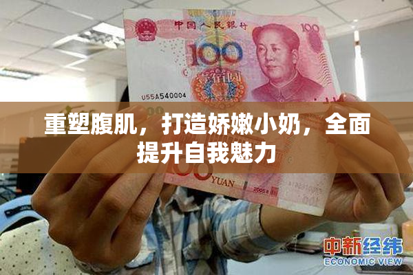 重塑腹肌，打造娇嫩小奶，全面提升自我魅力