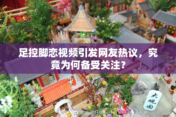 足控脚恋视频引发网友热议，究竟为何备受关注？
