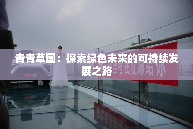 青青草国：探索绿色未来的可持续发展之路