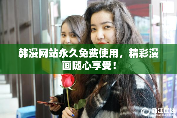 韩漫网站永久免费使用，精彩漫画随心享受！