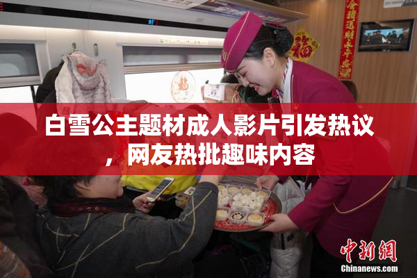 白雪公主题材成人影片引发热议，网友热批趣味内容