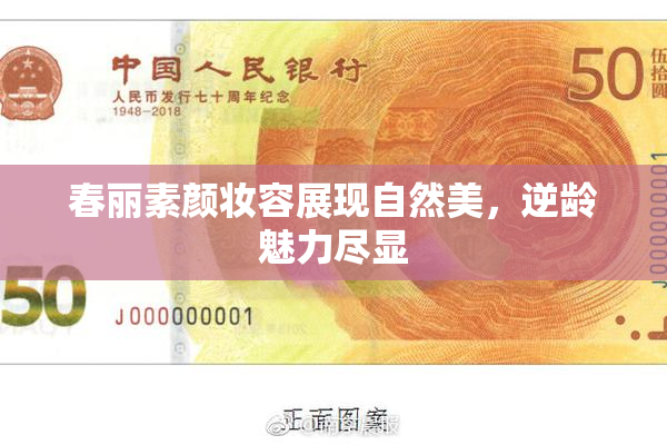 春丽素颜妆容展现自然美，逆龄魅力尽显