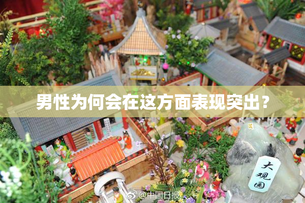 男性为何会在这方面表现突出？