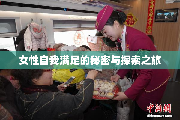 女性自我满足的秘密与探索之旅