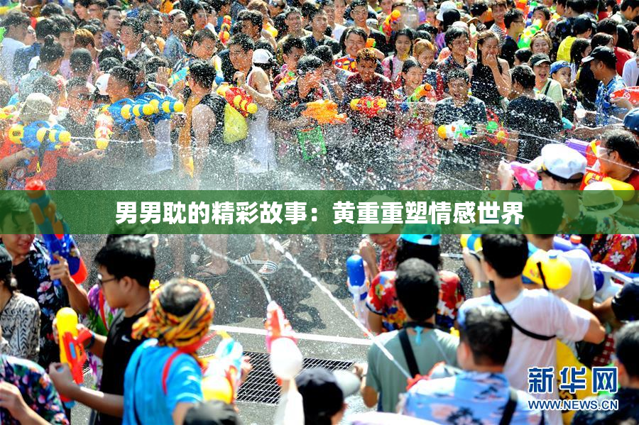 男男耽的精彩故事：黄重重塑情感世界