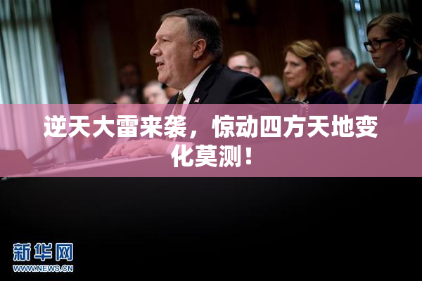 逆天大雷来袭，惊动四方天地变化莫测！