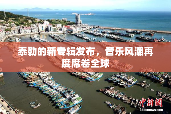 泰勒的新专辑发布，音乐风潮再度席卷全球
