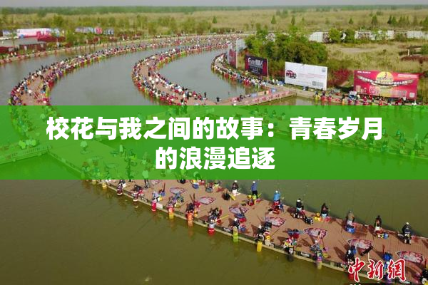 校花与我之间的故事：青春岁月的浪漫追逐