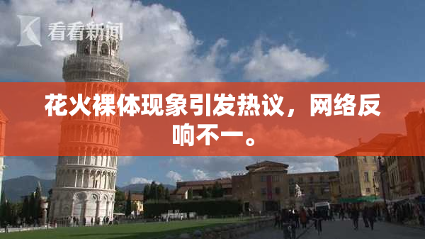 花火裸体现象引发热议，网络反响不一。