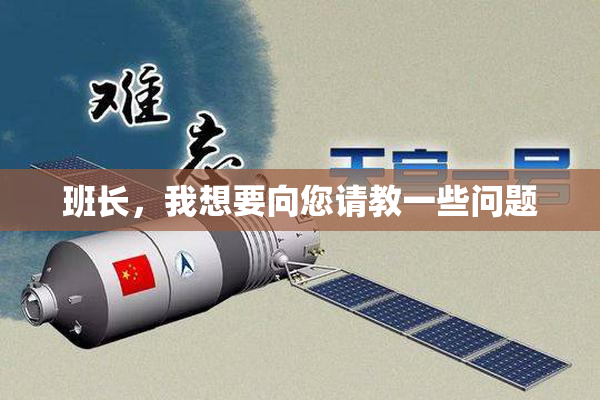 班长，我想要向您请教一些问题