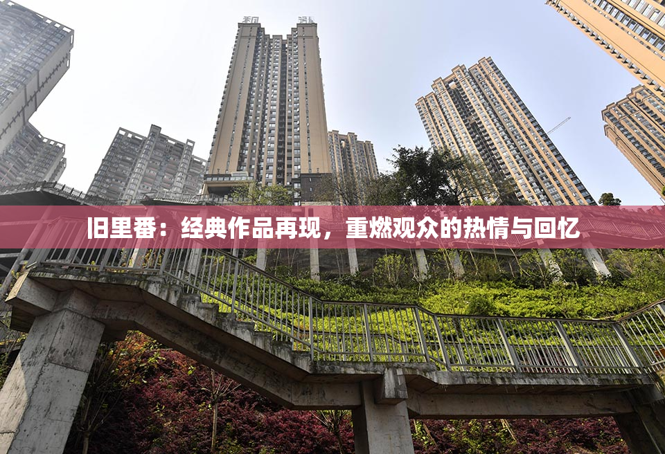 旧里番：经典作品再现，重燃观众的热情与回忆