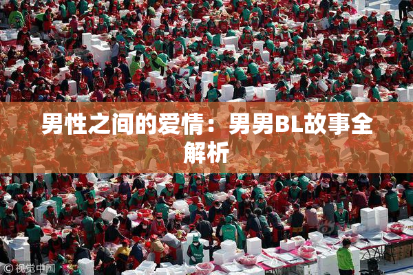 男性之间的爱情：男男BL故事全解析