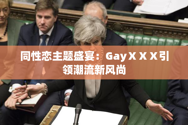 同性恋主题盛宴：GayⅩⅩⅩ引领潮流新风尚