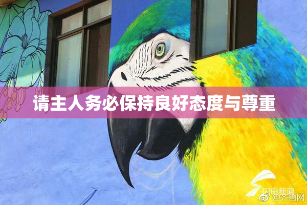 请主人务必保持良好态度与尊重