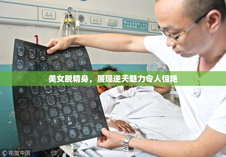 美女脱精身，展现逆天魅力令人惊艳