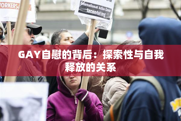 GAY自慰的背后：探索性与自我释放的关系