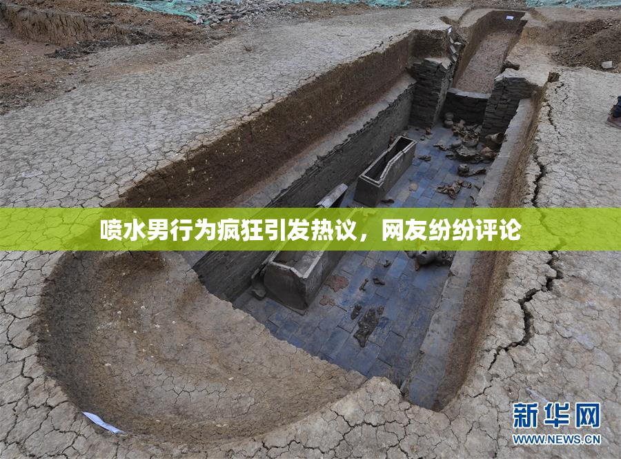喷水男行为疯狂引发热议，网友纷纷评论