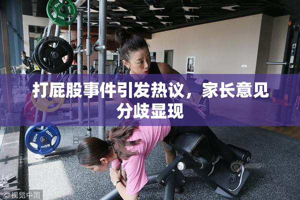 打屁股事件引发热议，家长意见分歧显现