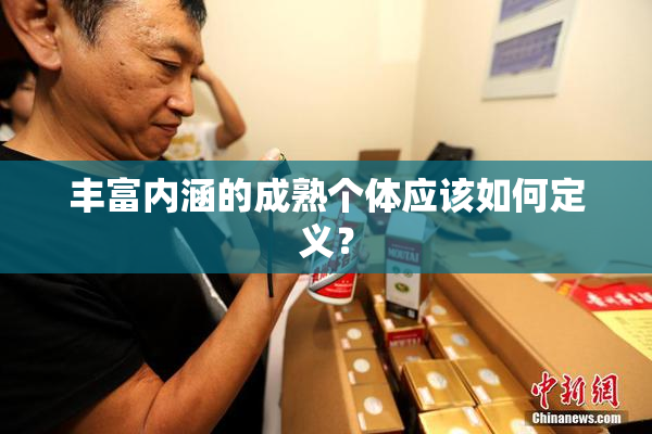 丰富内涵的成熟个体应该如何定义？