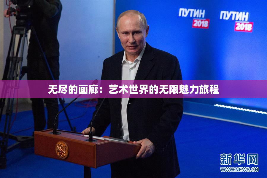 无尽的画廊：艺术世界的无限魅力旅程