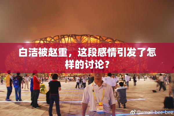 白洁被赵重，这段感情引发了怎样的讨论？
