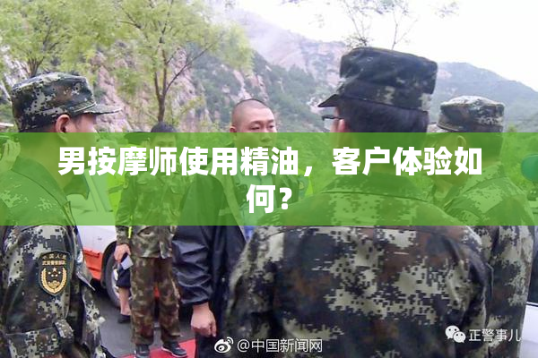 男按摩师使用精油，客户体验如何？